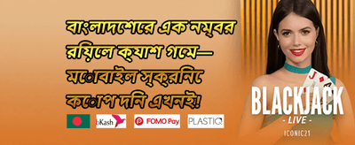 ১০০% প্রথম ডিপোজিট ম্যাচ বোনাস promotion